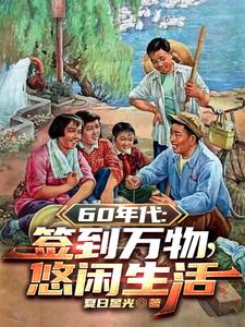 1960：开局签到悟性逆天